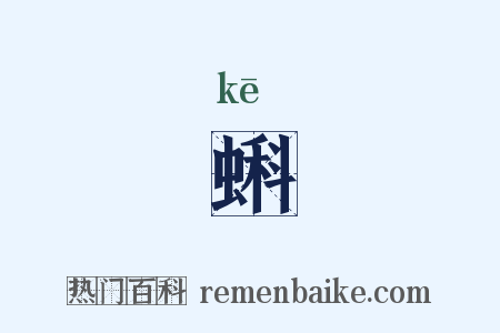 蝌是什么意思的图片